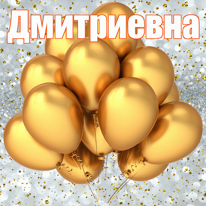 Дмитриевна! С прошедшим днем рождения! Красивая открытка Дмитриевне!