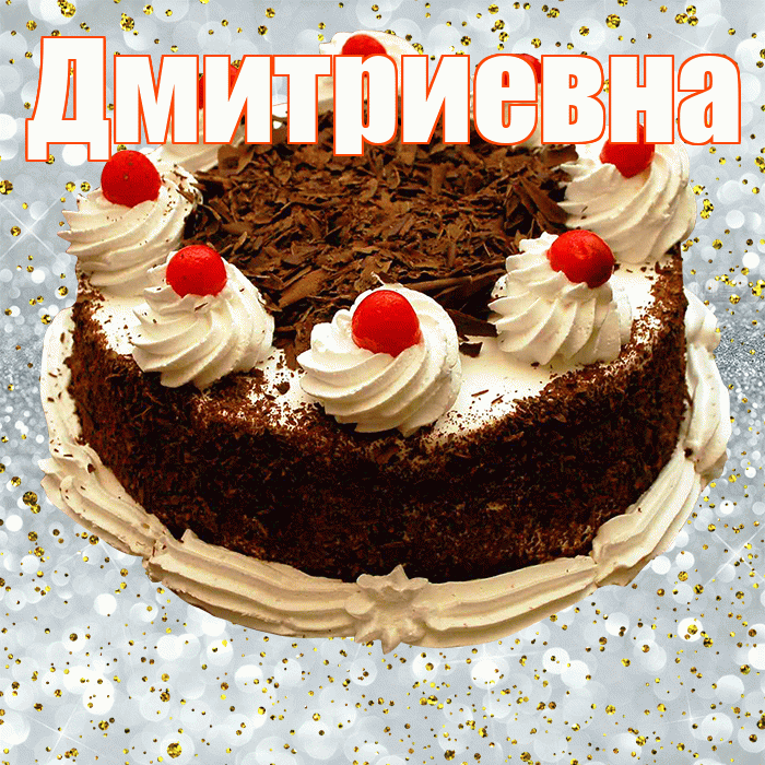 Дмитриевна! С прошедшим днем рождения! Красивая открытка Дмитриевне!