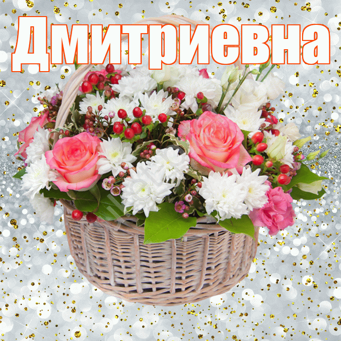 Дмитриевна! С прошедшим днем рождения! Красивая открытка Дмитриевне!