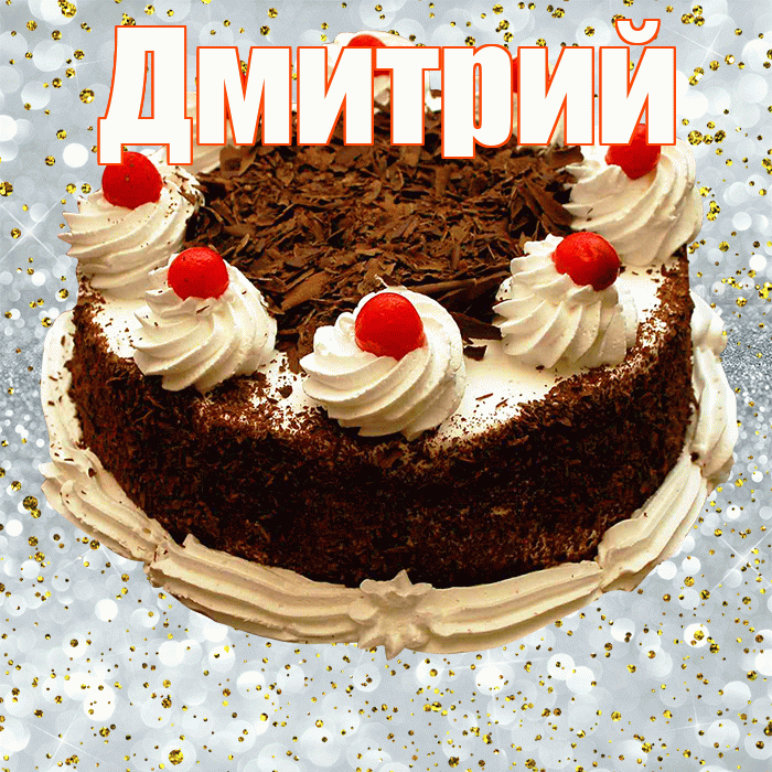 Дмитрий! С прошедшим днем рождения! Красивая открытка Дмитрию!