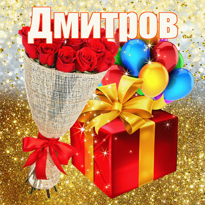 Дмитров! С прошедшим днем рождения! Красивая открытка Дмитрову!