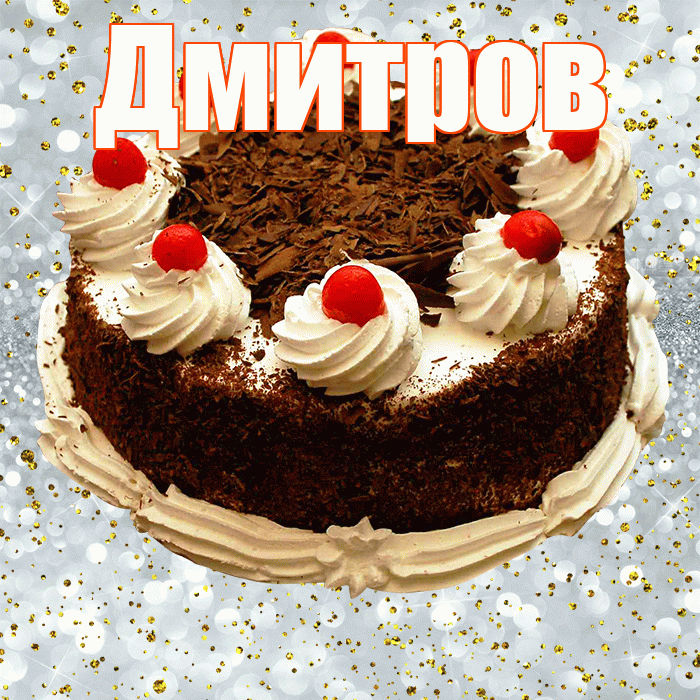 Дмитров! С прошедшим днем рождения! Красивая открытка Дмитрову!