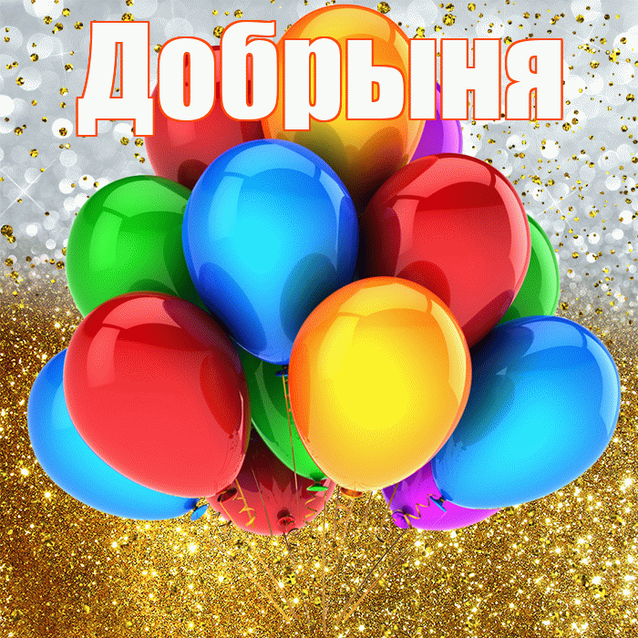 Добрыня! С прошедшим днем рождения! Красивая открытка Добрыне!