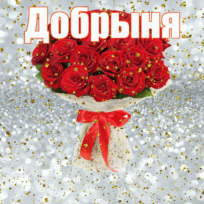 Добрыня! С прошедшим днем рождения! Красивая открытка Добрыне!