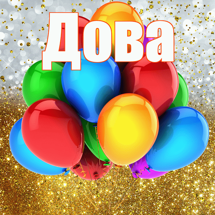 Дова! С прошедшим днем рождения! Красивая открытка !