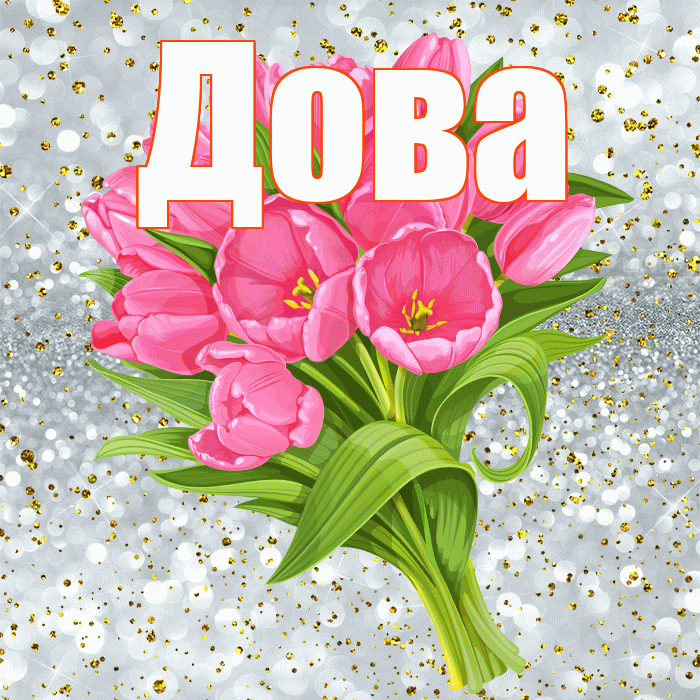 Дова! С прошедшим днем рождения! Красивая открытка !