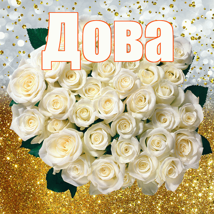 Дова! С прошедшим днем рождения! Красивая открытка !