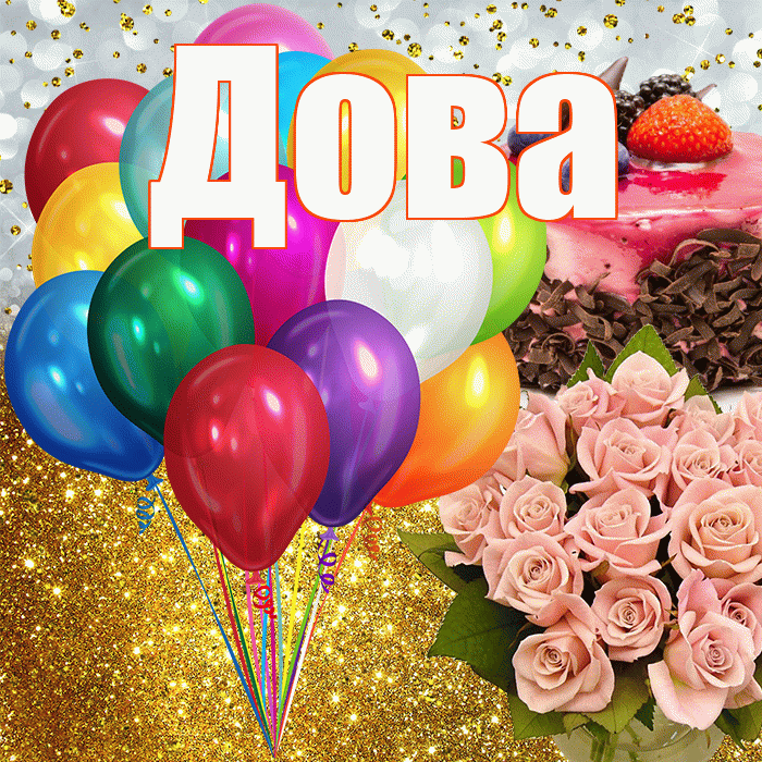 Дова! С прошедшим днем рождения! Красивая открытка !
