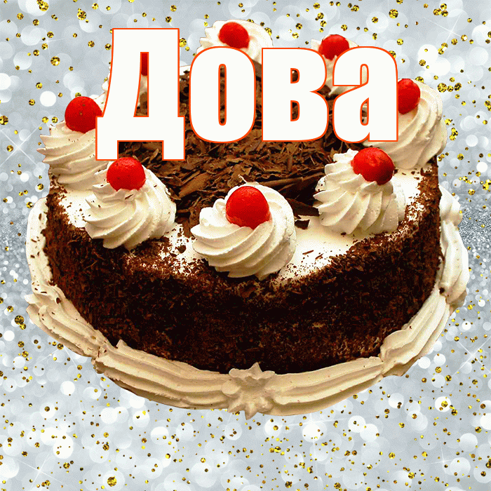 Дова! С прошедшим днем рождения! Красивая открытка !