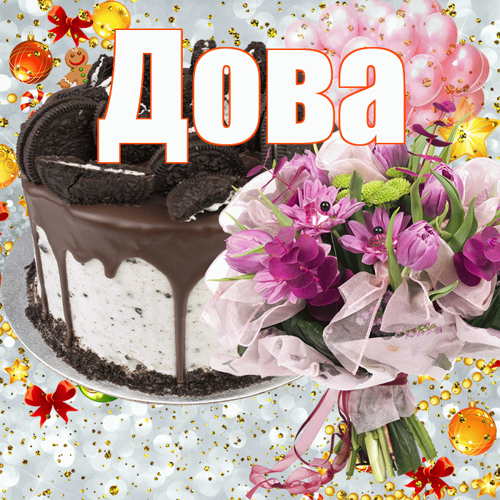 Дова! С прошедшим днем рождения! Красивая открытка !