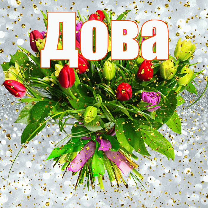 Дова! С прошедшим днем рождения! Красивая открытка !