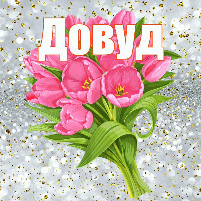 Довуд! С прошедшим днем рождения! Красивая открытка Довуду!