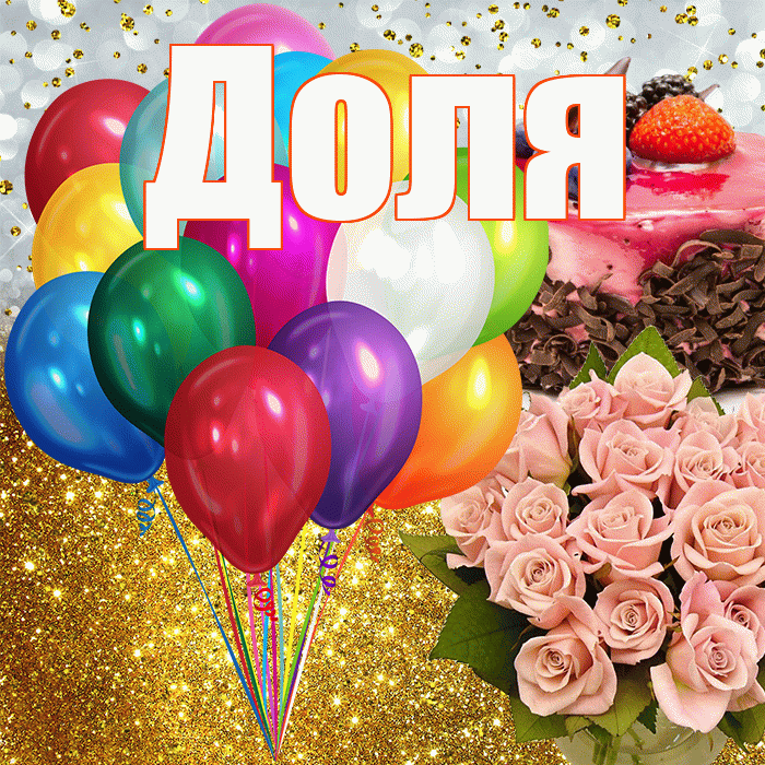 Доля! С прошедшим днем рождения! Красивая открытка Доле!