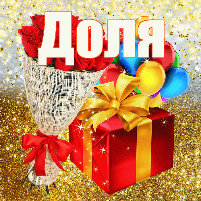 Доля! С прошедшим днем рождения! Красивая открытка Доле!