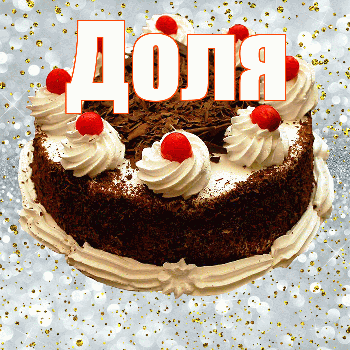 Доля! С прошедшим днем рождения! Красивая открытка Доле!