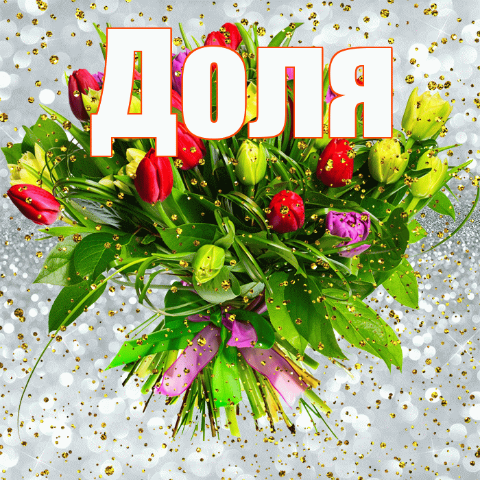 Доля! С прошедшим днем рождения! Красивая открытка Доле!