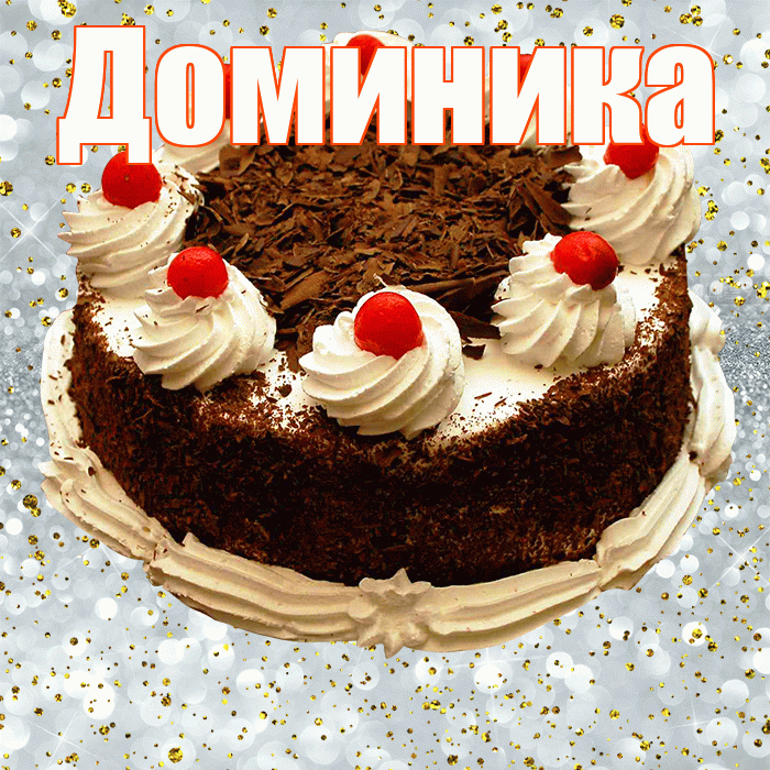 Доминика! С прошедшим днем рождения! Красивая открытка Доминику!
