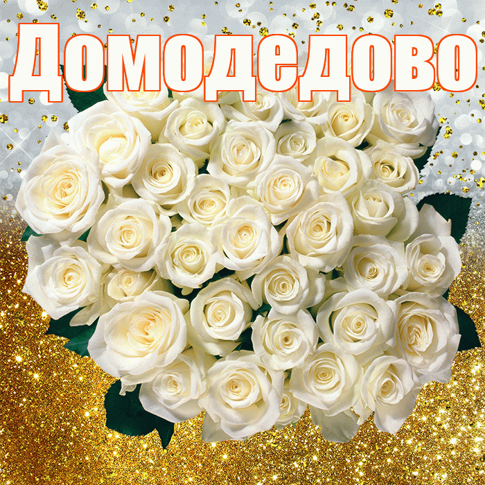 Домодедово! С прошедшим днем рождения! Красивая открытка Домодедово!