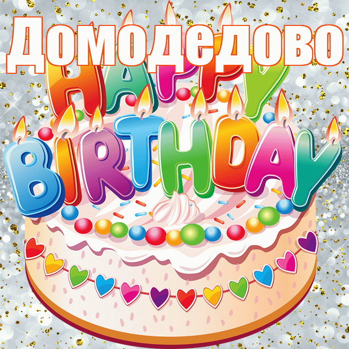 Домодедово! С прошедшим днем рождения! Красивая открытка Домодедово!