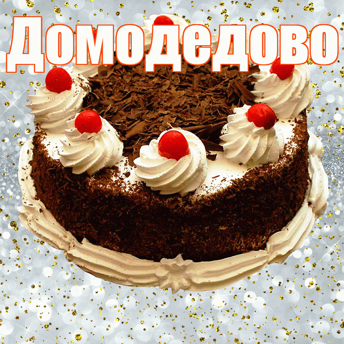 Домодедово! С прошедшим днем рождения! Красивая открытка Домодедово!