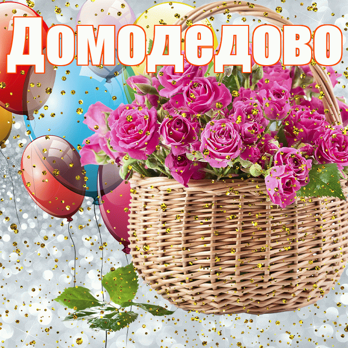 Домодедово! С прошедшим днем рождения! Красивая открытка Домодедово!