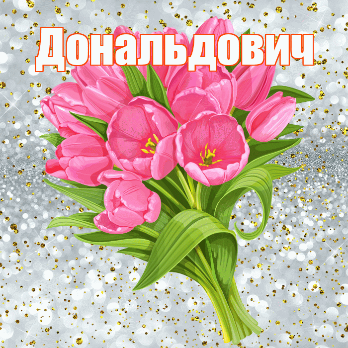 Дональдович! С прошедшим днем рождения! Красивая открытка Дональдовичу!