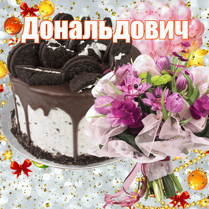 Дональдович! С прошедшим днем рождения! Красивая открытка Дональдовичу!