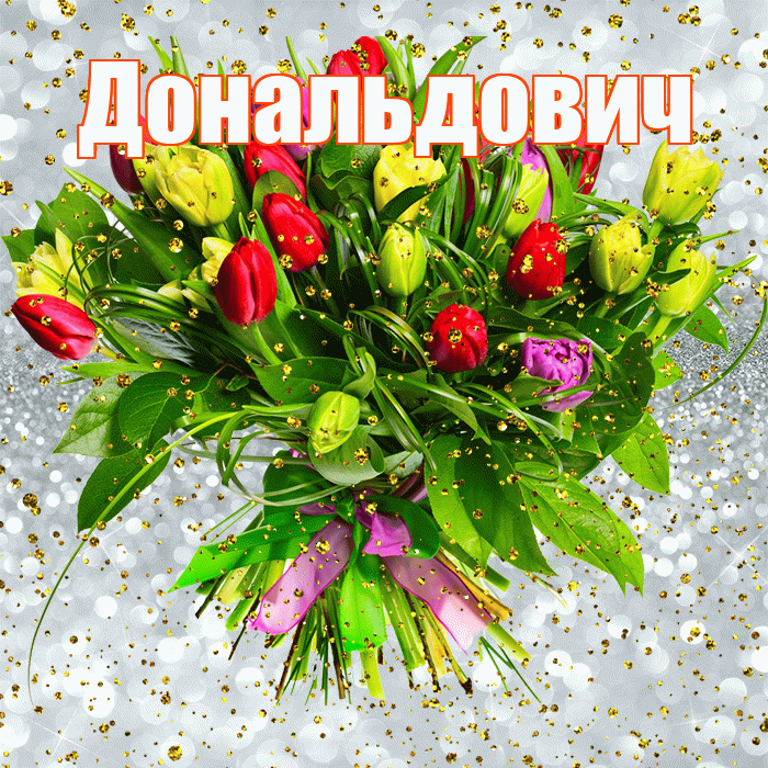 Дональдович! С прошедшим днем рождения! Красивая открытка Дональдовичу!