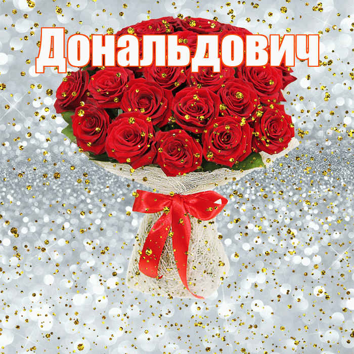 Дональдович! С прошедшим днем рождения! Красивая открытка Дональдовичу!