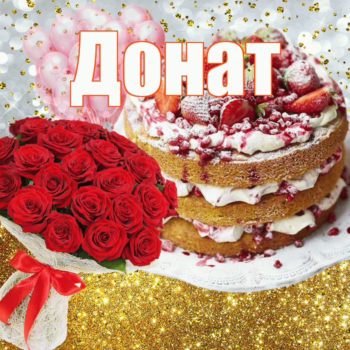 Донат! С прошедшим днем рождения! Красивая открытка Донату!
