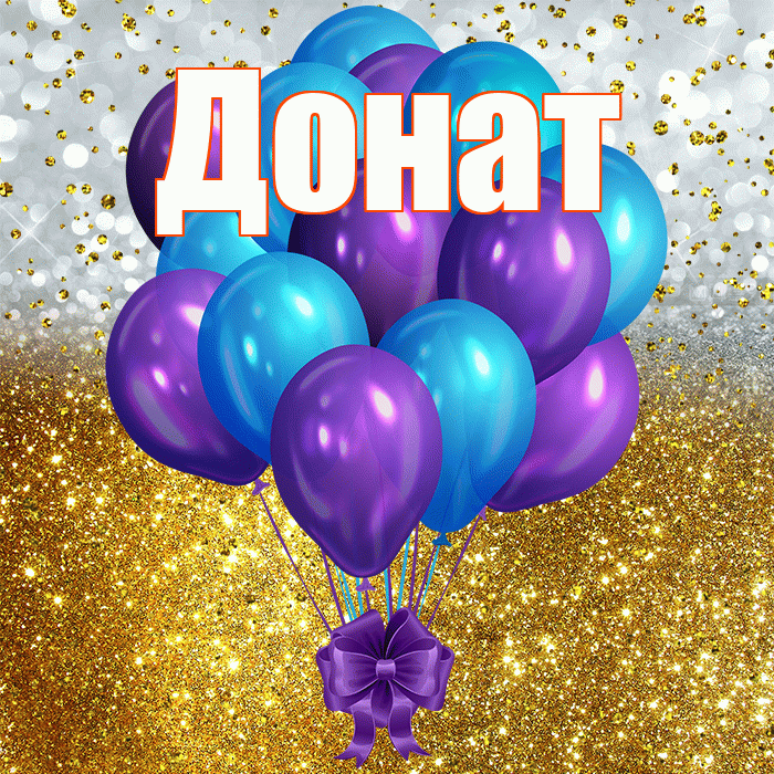 Донат! С прошедшим днем рождения! Красивая открытка Донату!
