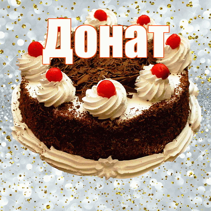 Донат! С прошедшим днем рождения! Красивая открытка Донату!
