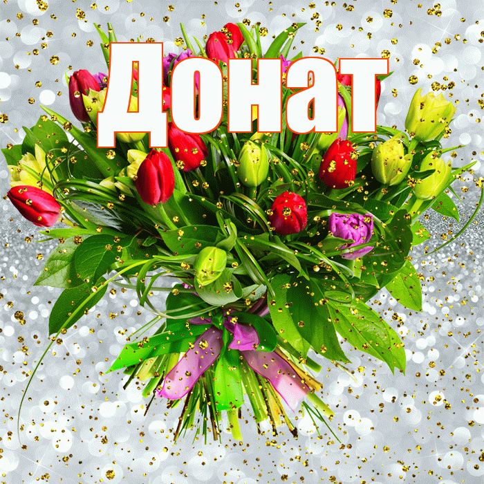 Донат! С прошедшим днем рождения! Красивая открытка Донату!