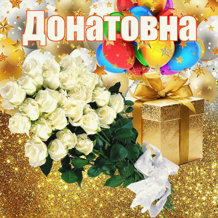 Донатовна! С прошедшим днем рождения! Красивая открытка Донатовне!