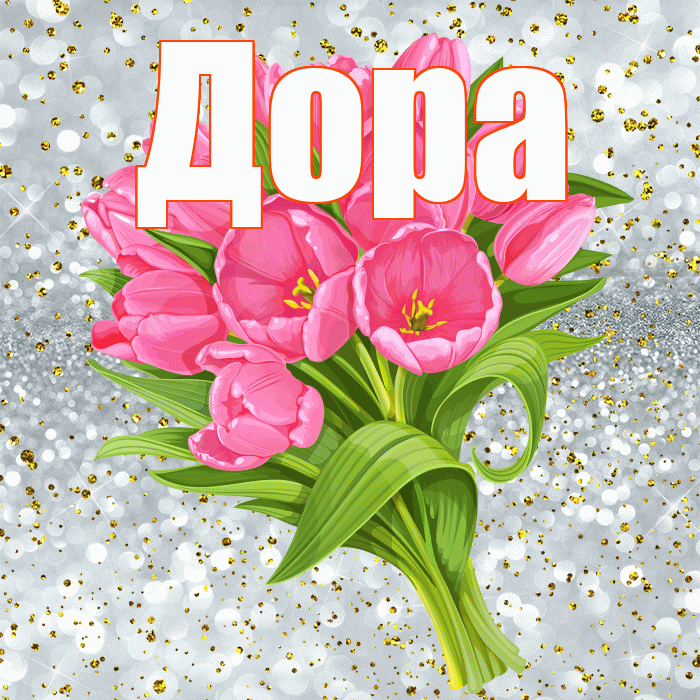 Дора! С прошедшим днем рождения! Красивая открытка Доре!
