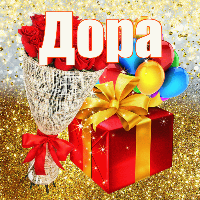 Дора! С прошедшим днем рождения! Красивая открытка Доре!