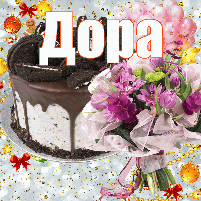 Дора! С прошедшим днем рождения! Красивая открытка Доре!