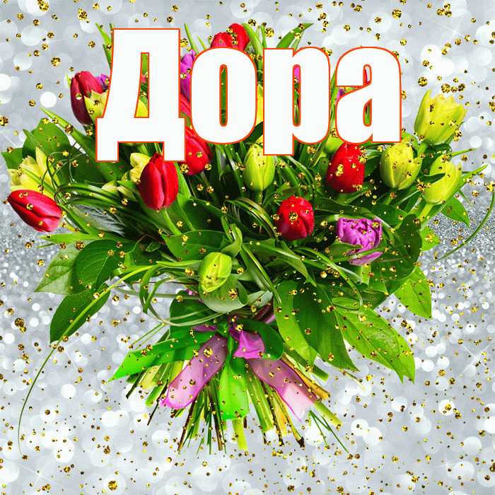 Дора! С прошедшим днем рождения! Красивая открытка Доре!