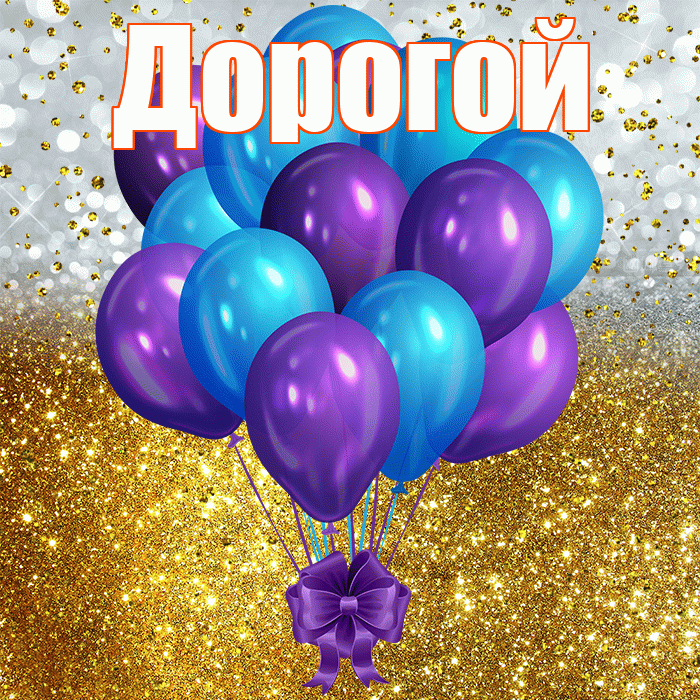 Дорогой! С прошедшим днем рождения! Красивая открытка Дорогому!