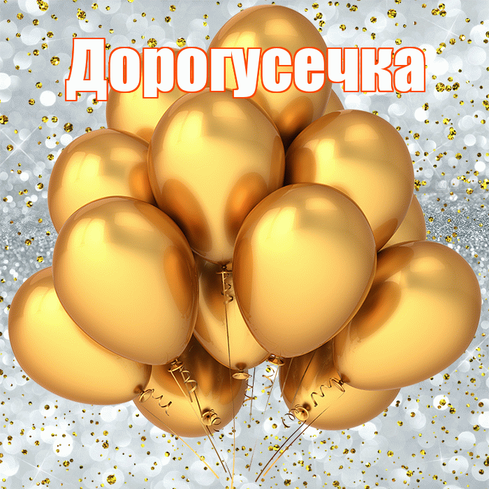 Дорогусечка! С прошедшим днем рождения! Красивая открытка !
