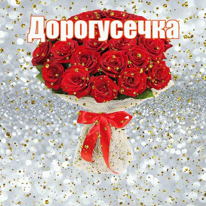 Дорогусечка! С прошедшим днем рождения! Красивая открытка !