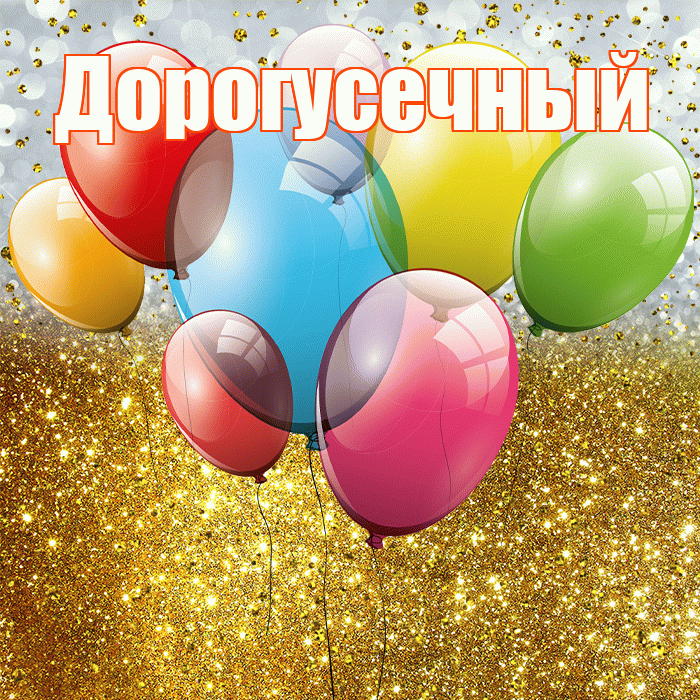 Дорогусечный! С прошедшим днем рождения! Красивая открытка !