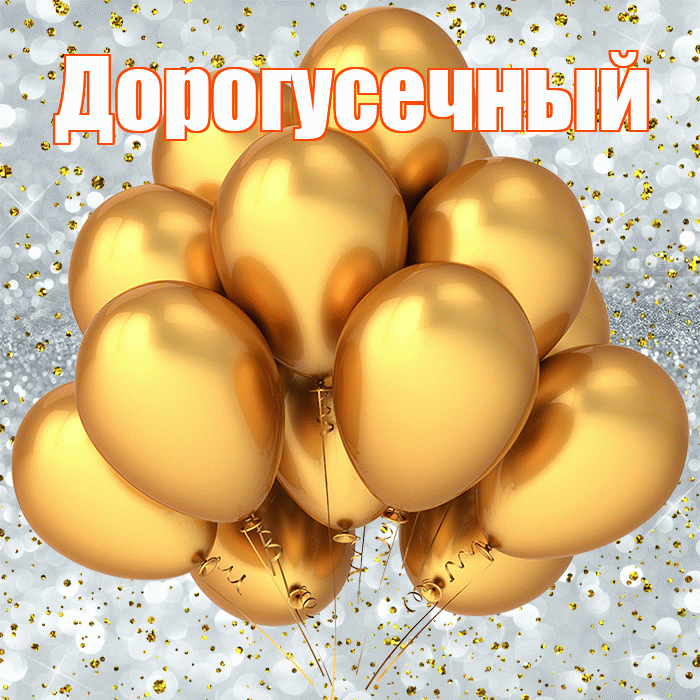 Дорогусечный! С прошедшим днем рождения! Красивая открытка !