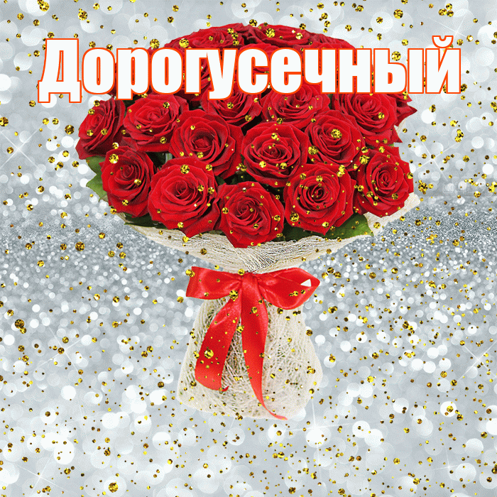 Дорогусечный! С прошедшим днем рождения! Красивая открытка !