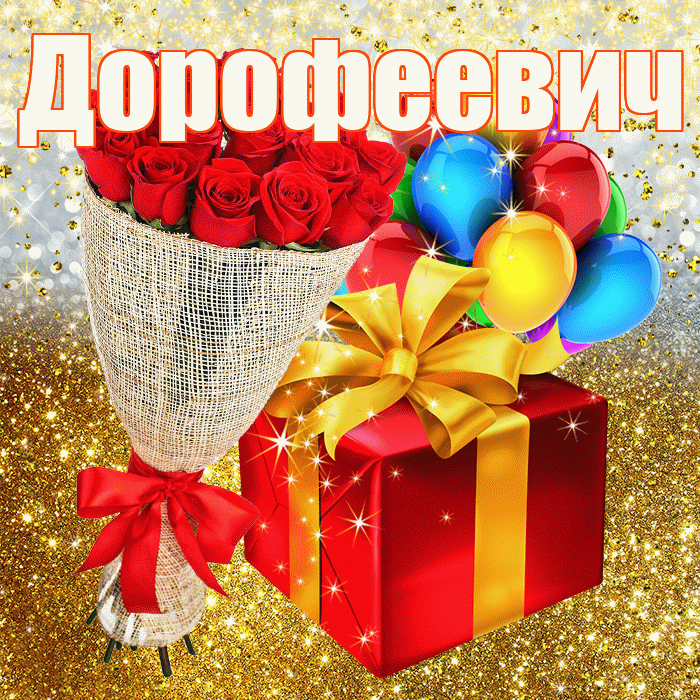 Дорофеевич! С прошедшим днем рождения! Красивая открытка Дорофеевичу!