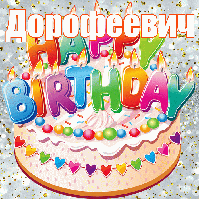 Дорофеевич! С прошедшим днем рождения! Красивая открытка Дорофеевичу!