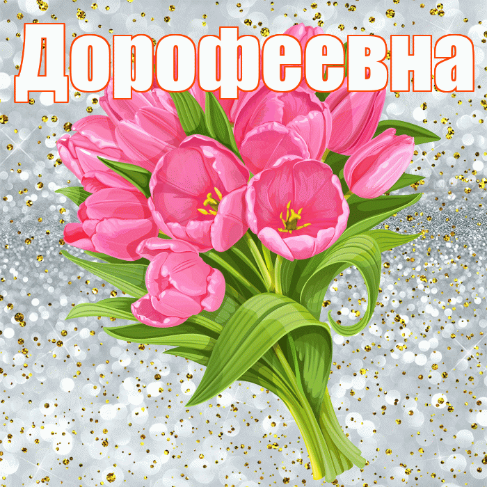 Дорофеевна! С прошедшим днем рождения! Красивая открытка Дорофеевне!