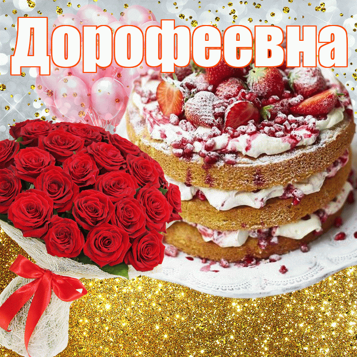 Дорофеевна! С прошедшим днем рождения! Красивая открытка Дорофеевне!
