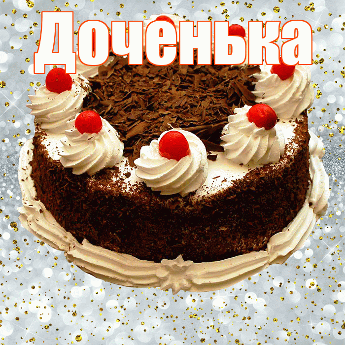 Доченька! С прошедшим днем рождения! Красивая открытка Доченьке!