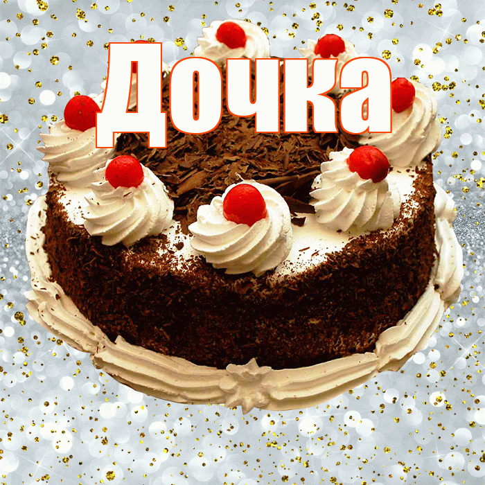 Дочка! С прошедшим днем рождения! Красивая открытка Дочке!